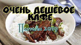 Очень дешёвое кафе в Паттайе Таиланд 2019 Паттайя 2019
