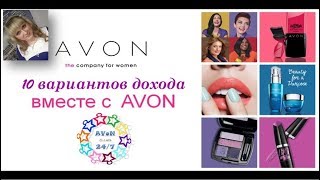 10 видов дохода в Avon. Работа ОНЛАЙН - Бизнес Координатора