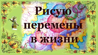 Рисую перемены в жизни...!