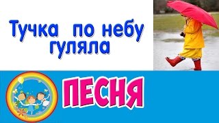 Песня "Тучка по небу гуляла"