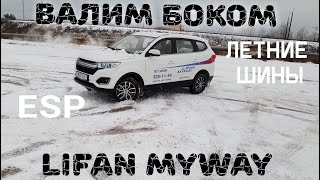 Lifan Myway НЕУПРАВЛЯЕМЫЙ.Лифан обзор. LIFAN тест. Ужас на дороге.На заднем приводе китайского авто.