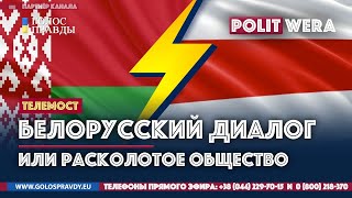 Белорусский диалог или Расколотое общество?