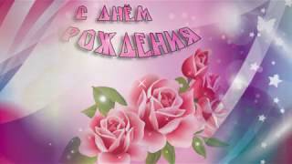 Очень красивое и нежное видео поздравление с Днем Рождения женщине