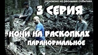КОП ПО ВОЙНЕ НОЧИ НА РАСКОПКАХ! ПАРАНОРМАЛЬНОЕ ЯВЛЕНИЕ 3 СЕРИЯ