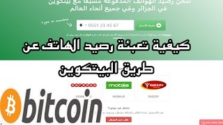 طريقة تعبئة الرصيد الهاتفي عن طريق البيتكوين