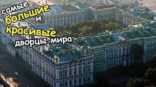 Самые большие и красивые дворцы мира | Топ - 10 самых величественных дворцов мира