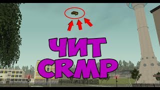 ЧИТ ДЛЯ CRMP В 2018!