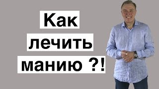 Как лечить манию?!