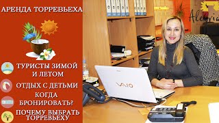 Аренда Торревьеха.Топ-5 вопросов