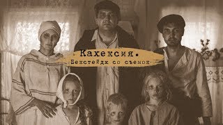 К/ф "Кахексия". Backstage (Видеодневник №7). Съемки в Лаишево. Деревня и голодающие