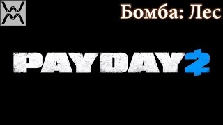 PAYDAY 2 - Bomb: Forest / Бомба: Лес