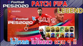 ลงแพทสุดสวย !! ? PATCH LEGEND FiFA PES 2020 !! ? ไม่โหลดไม่ได้แล้ว v. 4.0.2 ด่วนๆ !!
