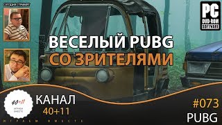Стрим - PUBG #73: Веселый PUBG со зрителями