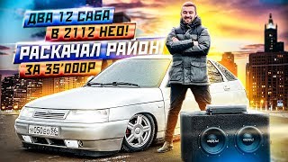 ДВА 12 САБА в 2112 НЕО! РАСКАЧАЛ РАЙОН за 35'000₽! РАСЧЁТ и ИЗГОТОВЛЕНИЕ короба СВОИМИ РУКАМИ!