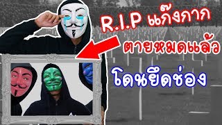rip คนใส่หน้ากาก ลาก่อน แก๊งค์หน้ากาก ร้องไห้หนักมาก