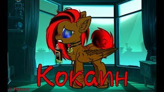 [Пони клип]  ~ К*каин