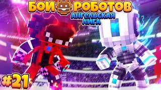БИТВЫ РОБОТОВ В МАЙНКРАФТЕ #21 || АНГЕЛЬСКАЯ ЛИГА И БОИ 2х2! ТЁМНАЯ ВЕРСИЯ БИЛЛИ! КТО ТАКОЙ ????