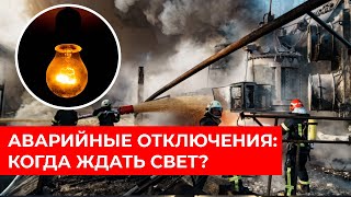 Электроэнергии не будет неделями? Когда появится свет в Украине? Плановые и АВАРИЙНЫЕ отключения