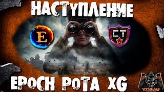 Наступление против клана [CTE1S] V_0_K_A_ (22/09/2017) \\\ EP0CH рота XG