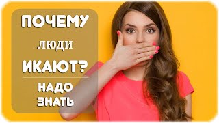 Почему люди икают, и как избавиться от икоты?