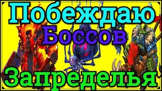 Хроники Хаоса побеждаю всех боссов Запределья среднего уровня, открываю сундуки в Запределье много