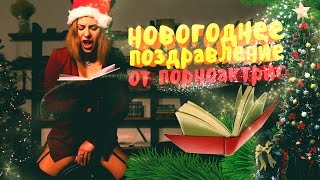 Порноактрисы читают сказку на Новый Год / Сидя на секс-машине