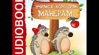 2000836 01 Аудиокнига. Бульба Е.В. "Хочу Все Знать. Учимся хорошим манерам."