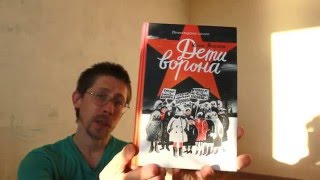 НЕПОНИМАЧЕХА / Для кого написаны "Дети Ворона"?