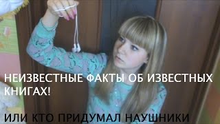 Неизвестные Факты Об Известных Книгах!