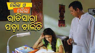 New Film Comedy Scene - Rati Sara Padha Chalichi | ରାତି ସାରା ପଢ଼ା ଚାଲିଚି | Laila O Laila