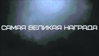 Самая великая награда   Абу Яхья Крымский