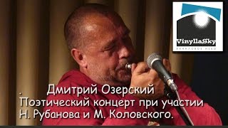 Д.Озерский М.Коловский Н.Рубанов