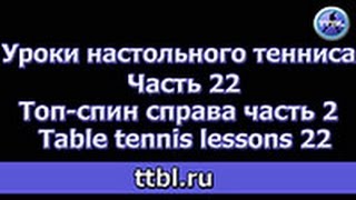 Уроки настольного тенниса Часть 22 Топ - спин справа по верхнему