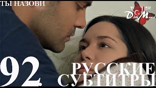 DiziMania/Adini Sen Koy/Ты назови - 92 серия РУССКИЕ СУБТИТРЫ.