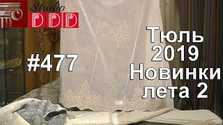 #477. Тюль 2019: новинки лета (часть 2). Модная вышивка