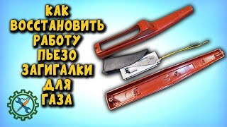 КАК ВОССТАНОВИТЬ РАБОТУ ПЬЕЗОЗАЖИГАЛКИ ДЛЯ ГАЗА.