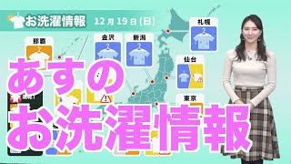 12月19日(日)のお洗濯情報 東京など晴れても朝は極寒