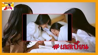 คุณแพ้ความสวยของผู้หญิงเหมือนกันมั้ย ลองดูสิ!! #เลสเบี้ยน #Lesbian #LesbianClub