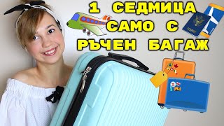 1 седмица само с 1 ръчен багаж / Съвети при пътуване