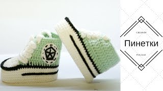 Вязаные крючком пинетки кроссовки - кеды