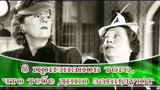 ➤ 8 признаков того, что тебе дико завидуют ➤