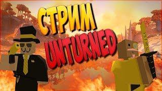 Стрим UNTURNED RP SERVER