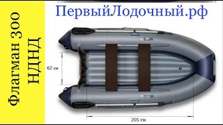 Флагман 300. Видео обзор ПВХ лодки с НДНД. Что интересного в конструкции данной модели?