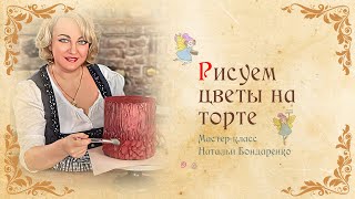 Рисуем цветы на торте при помощи мастихина.