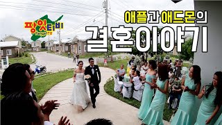결혼이야기 필리핀결혼문화 Wedding Story (Apple & Edmund)