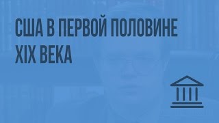 США в первой половине XIX века