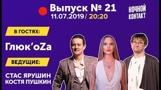 Шоу "Ночной Контакт" сезон 3 выпуск 21 (в гостях Глюк'oZa) #НочнойКонтакт