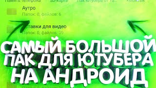 Топовый Пак Ютубера На Андроид | Пак Для Дизайнера На Андроид | Yarik