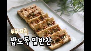 두부조림 만드는법 밑반찬만들기 쉬워요 아이반찬으로도 굿굿굿! -  How to make tofu simmered It is easy to make a side dish