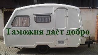 Прицеп-дача из Республики Беларусь. Мы легализовались!!!